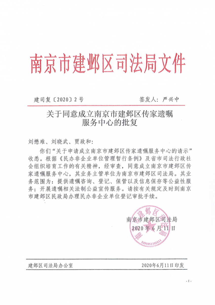南京市建邺区司法局批复,同意成立南京市建邺区传家遗嘱服务中心。
