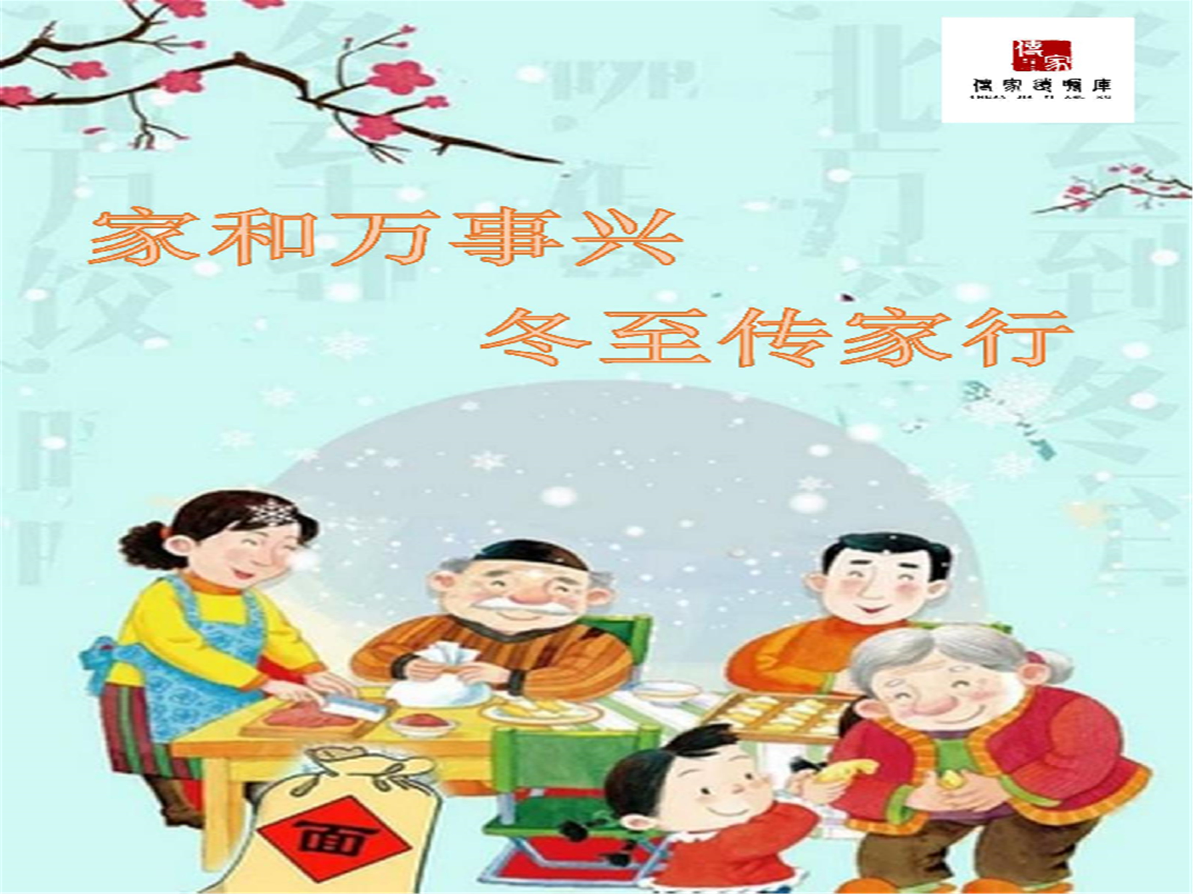 冬至 | 传家如期而至