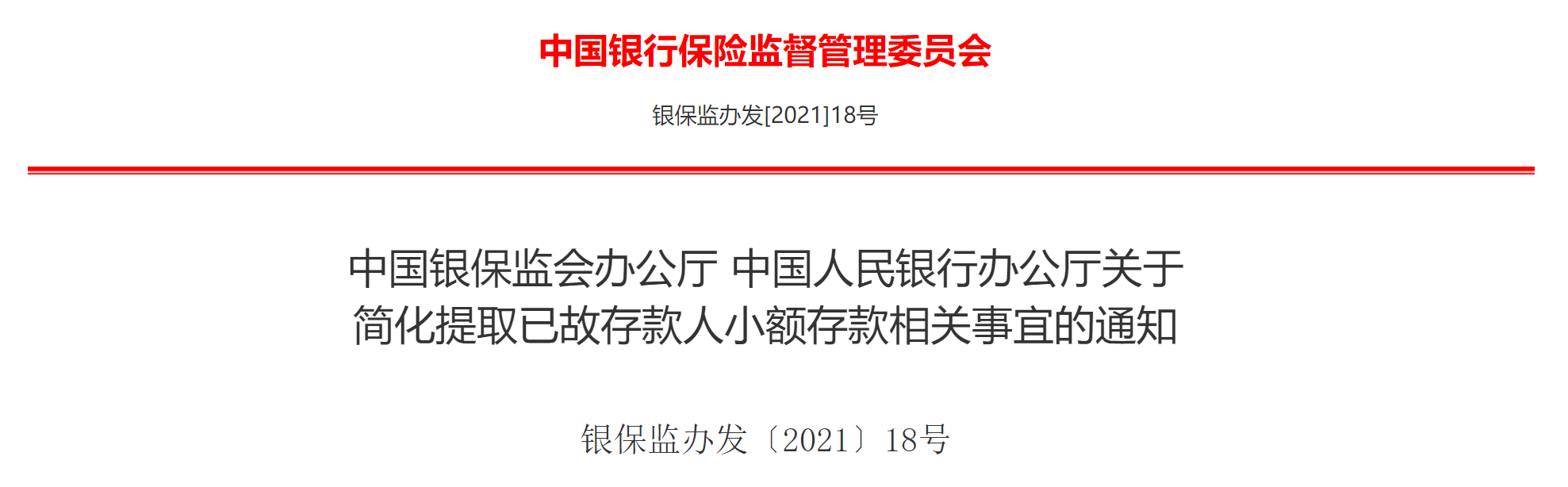 重要通知！快速取款！银保监会：简化提取已故存款人小额存款