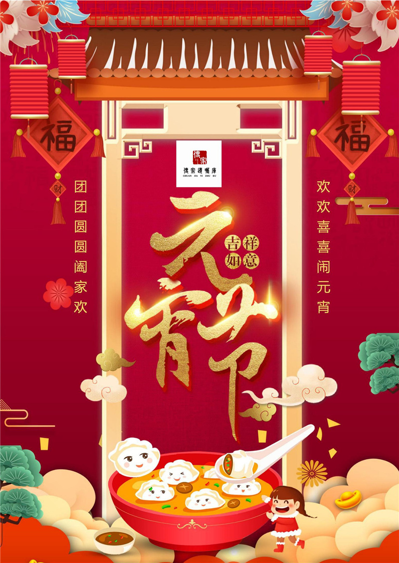 传家 | 闹元宵 阖家欢