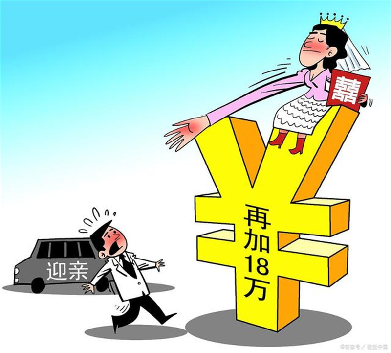 “彩礼”余额不足？“婚礼”遥遥无期！