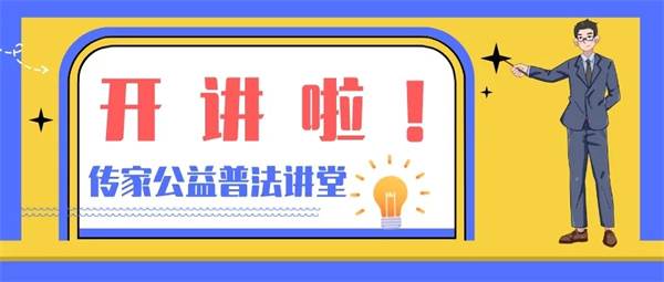 传家公益普法讲堂，开讲啦！