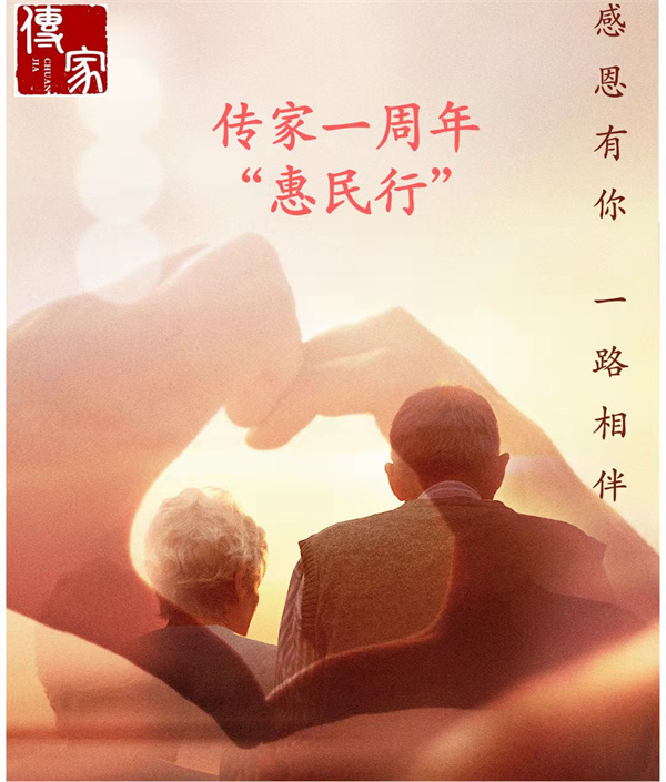 预见未来·布局幸福|传家一周年惠民活动