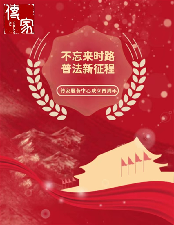 不忘来时路·普法新征程·传家成立两周年